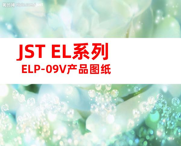 JST EL系列 ELP-09V产品图纸